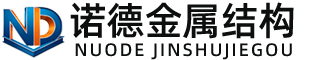 贺州诺德金属结构有限公司
